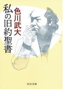 私の旧約聖書(中公文庫)
