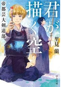 君が描く空 帝都芸大剣道部(中公文庫)