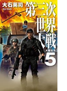第三次世界大戦5 大陸反攻(C★NOVELS)