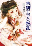 隼別王子の叛乱(中公文庫)