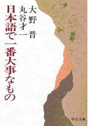 日本語で一番大事なもの(中公文庫)