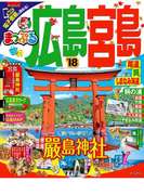 まっぷる 広島・宮島 尾道・呉・しまなみ海道'18(まっぷる)