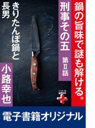 刑事その五2 きりたんぼ鍋と長男(幻冬舎plus+)