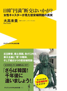 日韓“円満”断交はいかが? - 女性キャスターが見た慰安婦問題の真実 -(ワニブックスPLUS新書)