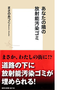あなたの隣の放射能汚染ゴミ(集英社新書)