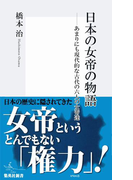 日本の女帝の物語 あまりにも現代的な古代の六人の女帝達(集英社新書)