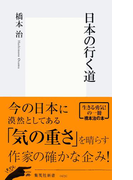 日本の行く道(集英社新書)