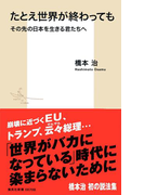 たとえ世界が終わっても その先の日本を生きる君たちへ(集英社新書)