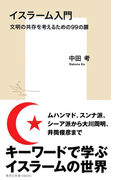 イスラーム入門 文明の共存を考えるための99の扉(集英社新書)