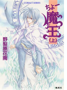 ちょー魔王(上)(コバルト文庫)