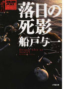落日の死影 (小学館文庫 ゴルゴ13ノベルズ)(小学館文庫)
