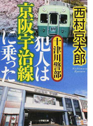 十津川警部犯人は京阪宇治線に乗った (小学館文庫)(小学館文庫)