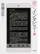 書くインタビュー 3 (小学館文庫)(小学館文庫)