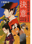 長谷川平蔵人足寄場 平之助事件帖 2 決意 (小学館文庫)(小学館文庫)