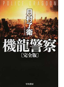 機龍警察 完全版 (ハヤカワ文庫 JA)(ハヤカワ文庫 JA)