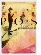 P・O・S キャメルマート京洛病院店の四季 (ハヤカワ文庫 JA)(ハヤカワ文庫 JA)