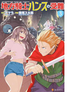 地方騎士ハンスの受難 3 (アルファポリスCOMICS)(アルファポリスCOMICS)