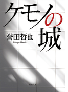 ケモノの城 (双葉文庫)(双葉文庫)