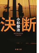 決断 (双葉文庫)(双葉文庫)
