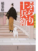 ぶらり十兵衛 本所見廻り同心控 (双葉文庫)(双葉文庫)