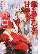 籠の鳥の乙女の甘美なる吐息 (Honey Novel)