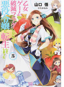 乙女ゲームの破滅フラグしかない悪役令嬢に転生してしまった… 5 (一迅社文庫アイリス)(一迅社文庫アイリス)