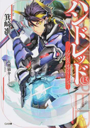 ハンドレッド 13 ノブレス・オブリージュ (GA文庫)(GA文庫)