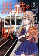 黒猫の駅長さん 3 (BAMBOO COMICS)