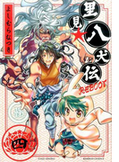 里見★八犬伝REBOOT 4 (BAMBOO COMICS)