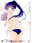 海咲ライラック 2 (BAMBOO COMICS)