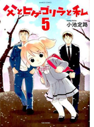 父とヒゲゴリラと私 5 (BAMBOO COMICS)
