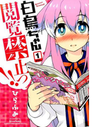 白鳥ちゃん閲覧禁止っ!! 1 (BAMBOO COMICS MOMO SELECTION)