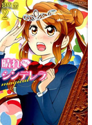 晴れのちシンデレラmagical 2 (BAMBOO COMICS)