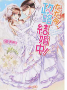 ただ今、政略結婚中! (ベリーズ文庫)