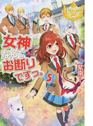女神なんてお断りですっ。 5 (レジーナブックス)(レジーナブックス)
