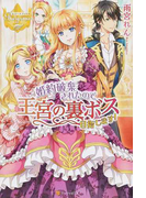 婚約破棄されたので王宮の裏ボス目指します! (レジーナブックス)(レジーナブックス)