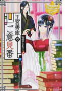 王宮書庫のご意見番 (レジーナブックス)(レジーナブックス)