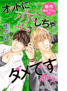 Love Silky オットに恋しちゃダメですか? story26(Love Silky)