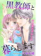Love Jossie 黒教師と暮らします story11(Love Jossie)