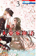 天堂家物語 (3)(花とゆめコミックス)