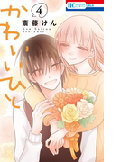 かわいいひと (4)(花とゆめコミックス)