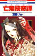 亡鬼桜奇譚(花とゆめコミックス)