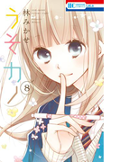 うそカノ (8)(花とゆめコミックス)
