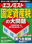 週刊エコノミスト2017年4/11号