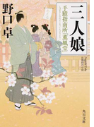 三人娘 手蹟指南所「薫風堂」 長篇時代小説 (角川文庫)(角川文庫)