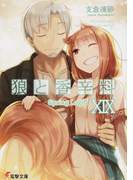 狼と香辛料 19 Spring Log 2 (電撃文庫)(電撃文庫)