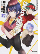 はたらく魔王さま! 17 (電撃文庫)(電撃文庫)