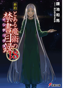 新約とある魔術の禁書目録 18 (電撃文庫)(電撃文庫)