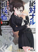 絶対ナル孤独者 4 刺撃者The Stinger (電撃文庫)(電撃文庫)