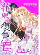 花嫁は復讐の罠に落ちて(TL◆蜜姫文庫チュチュ)